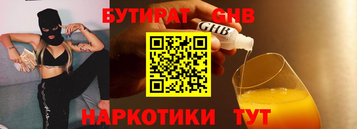 БУТИРАТ жидкий экстази Кисловодск