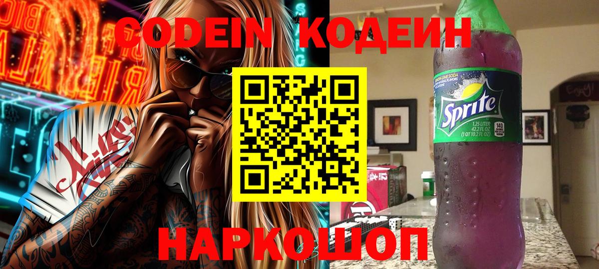 Кодеиновый сироп Lean Purple Drank Кисловодск