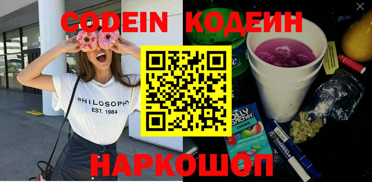 Кодеиновый сироп Lean Purple Drank  Вход с VPN  Кисловодск 